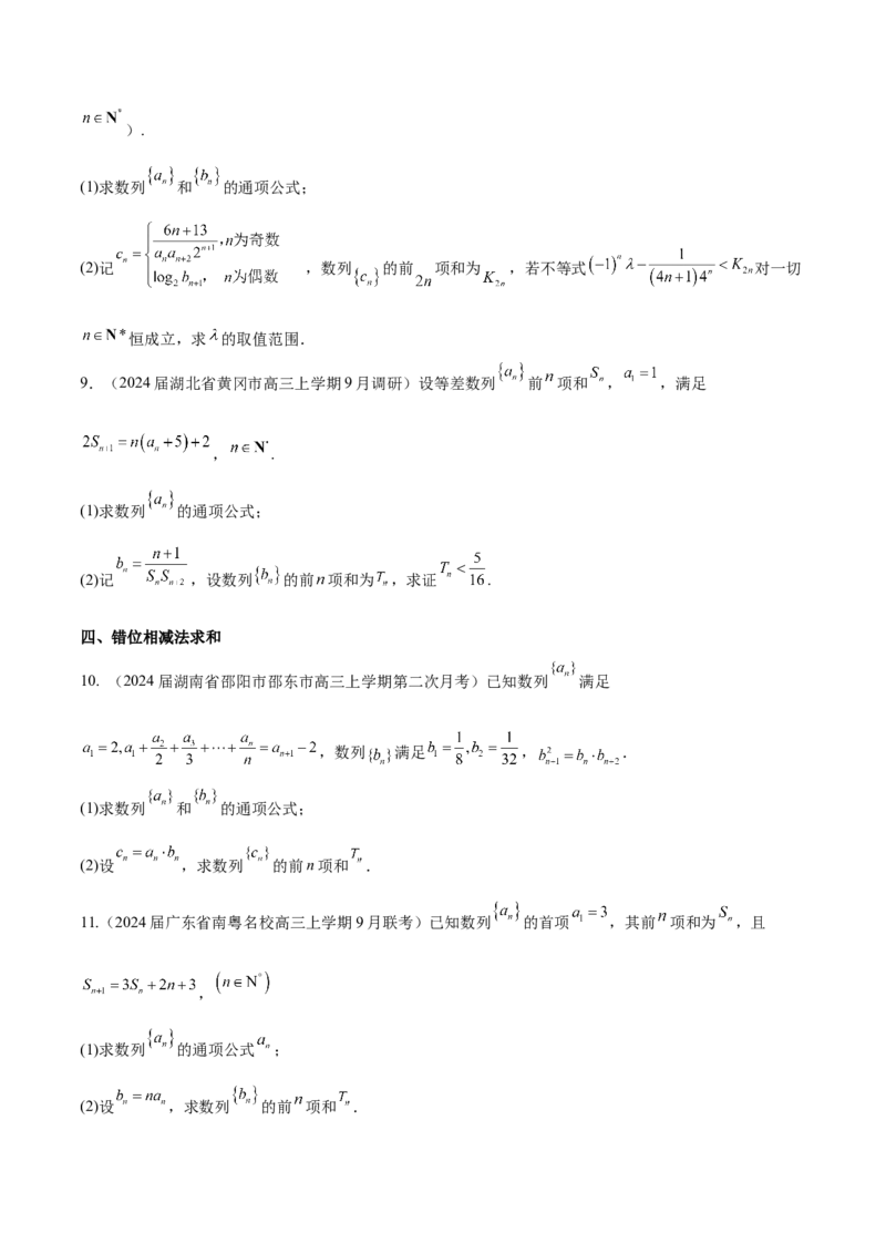 专题16数列解答题分类练（原卷版）_2.2025数学总复习_2024年新高考资料_1.2024一轮复习_2024年高考数学热点难点特色专题分题型强化训练（新高考专用）