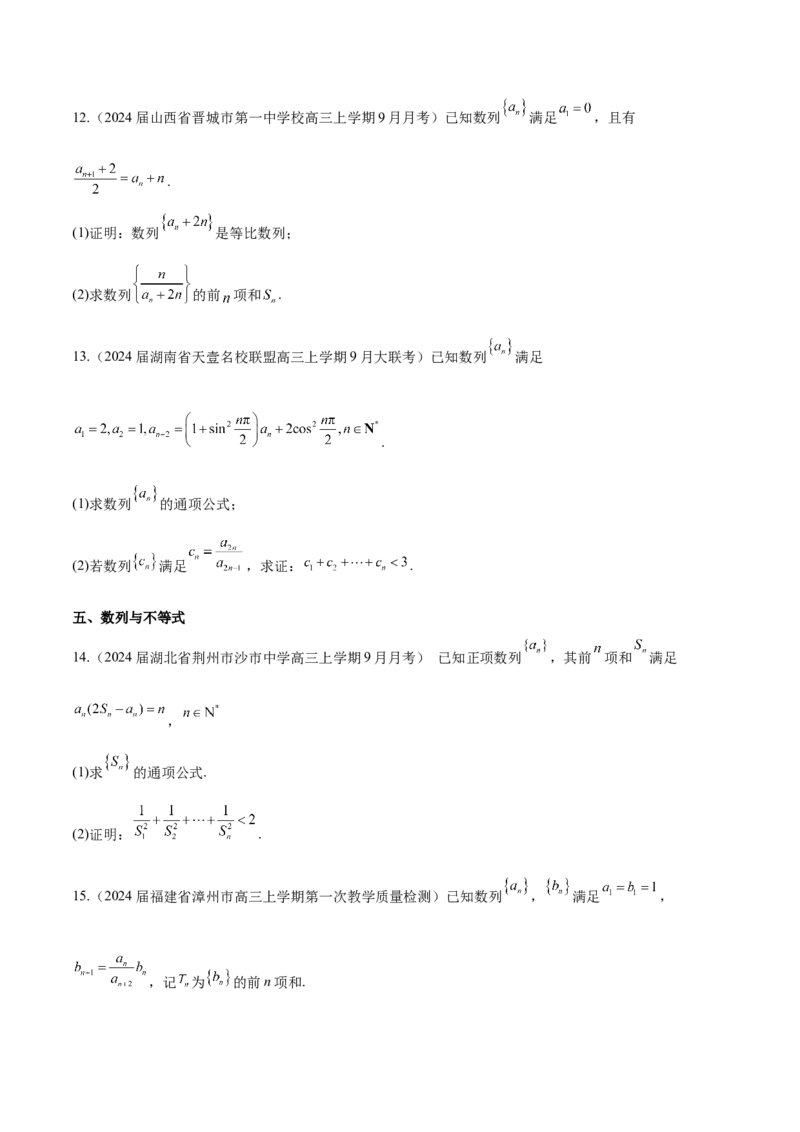 专题16数列解答题分类练（原卷版）_2.2025数学总复习_2024年新高考资料_1.2024一轮复习_2024年高考数学热点难点特色专题分题型强化训练（新高考专用）