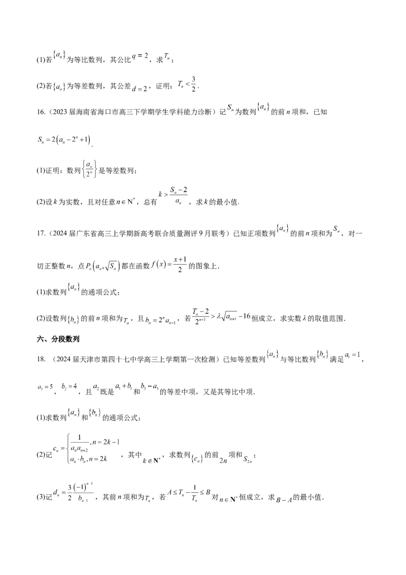 专题16数列解答题分类练（原卷版）_2.2025数学总复习_2024年新高考资料_1.2024一轮复习_2024年高考数学热点难点特色专题分题型强化训练（新高考专用）