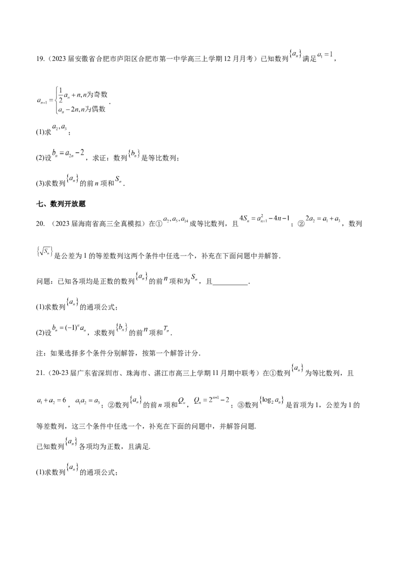 专题16数列解答题分类练（原卷版）_2.2025数学总复习_2024年新高考资料_1.2024一轮复习_2024年高考数学热点难点特色专题分题型强化训练（新高考专用）