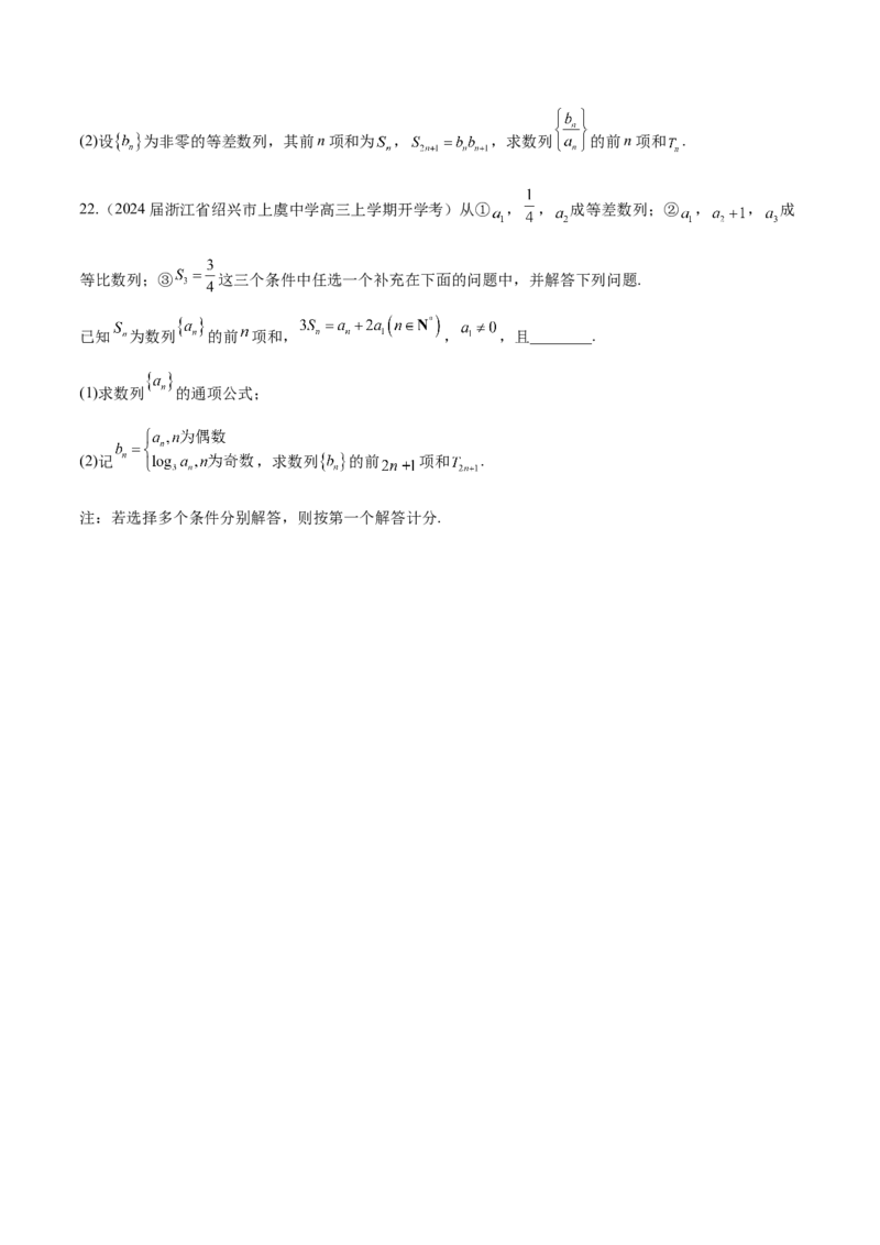 专题16数列解答题分类练（原卷版）_2.2025数学总复习_2024年新高考资料_1.2024一轮复习_2024年高考数学热点难点特色专题分题型强化训练（新高考专用）