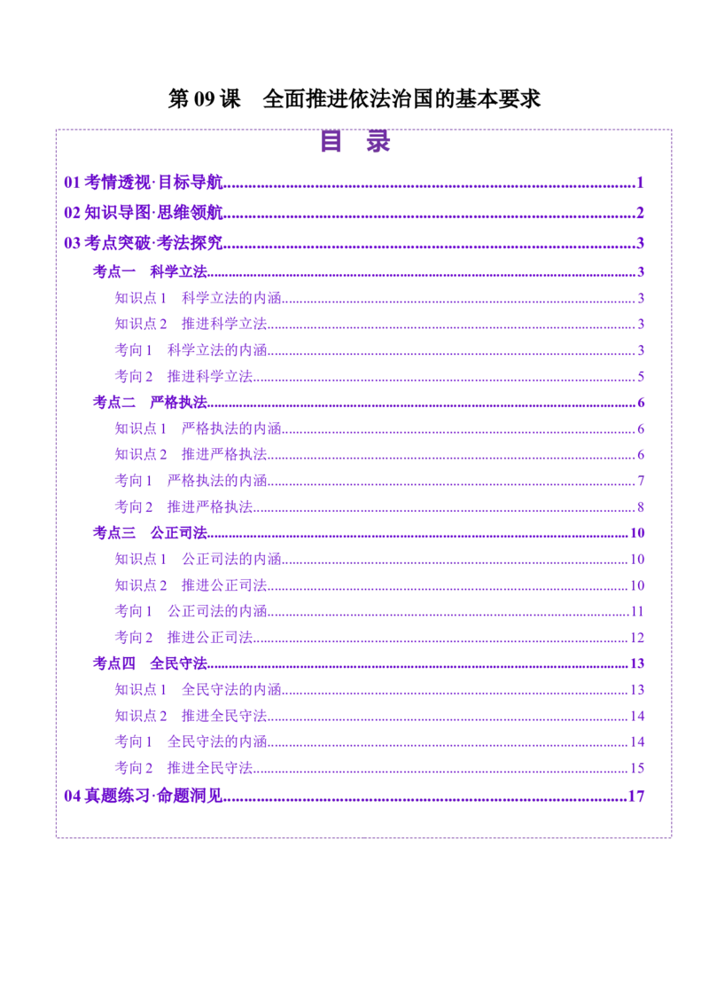 第09课全面推进依法治国的基本要求（讲义）（解析版）_8.2025政治总复习_2025年新高考资料_一轮复习_2025年高考政治一轮复习讲练测（新教材新高考）（完结）_必修3（包含2024高考真题）
