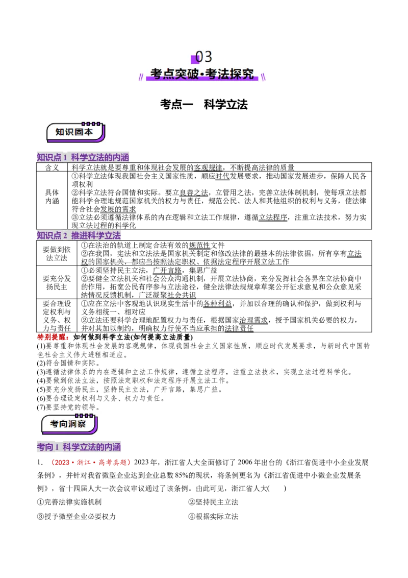 第09课全面推进依法治国的基本要求（讲义）（解析版）_8.2025政治总复习_2025年新高考资料_一轮复习_2025年高考政治一轮复习讲练测（新教材新高考）（完结）_必修3（包含2024高考真题）