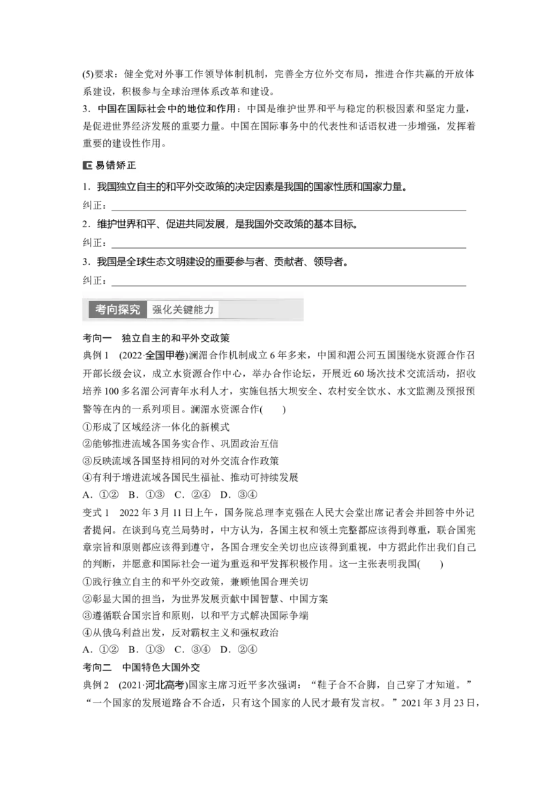 选择性必修1　第208课　课时2　中国的外交_8.2025政治总复习_2024年新高考资料_1.2024一轮复习_2024年高考政治一轮复习讲义（部编版）_学生版在此文件夹_大一轮复习讲义