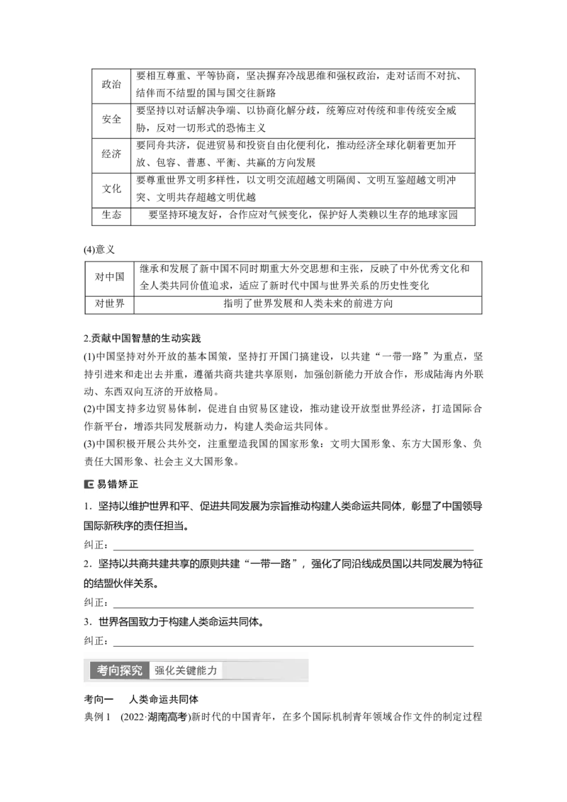 选择性必修1　第208课　课时2　中国的外交_8.2025政治总复习_2024年新高考资料_1.2024一轮复习_2024年高考政治一轮复习讲义（部编版）_学生版在此文件夹_大一轮复习讲义