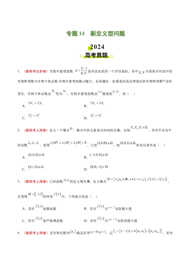 专题14新定义型问题（原卷版）_2.2025数学总复习_2025年新高考资料_专项复习_2024年高考真题和模拟题数学分类汇编（全国通用）（完结）