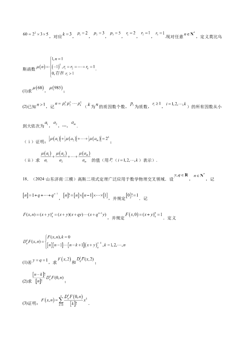 专题14新定义型问题（原卷版）_2.2025数学总复习_2025年新高考资料_专项复习_2024年高考真题和模拟题数学分类汇编（全国通用）（完结）