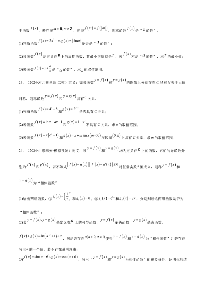专题14新定义型问题（原卷版）_2.2025数学总复习_2025年新高考资料_专项复习_2024年高考真题和模拟题数学分类汇编（全国通用）（完结）