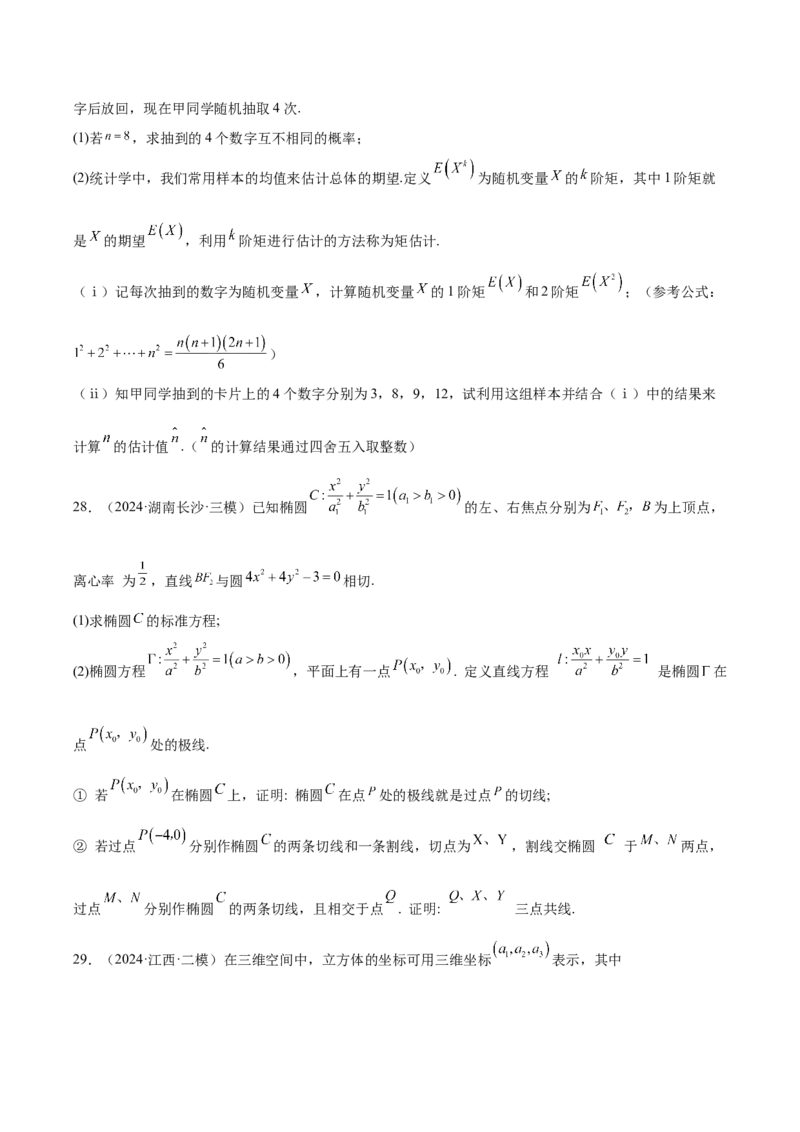 专题14新定义型问题（原卷版）_2.2025数学总复习_2025年新高考资料_专项复习_2024年高考真题和模拟题数学分类汇编（全国通用）（完结）