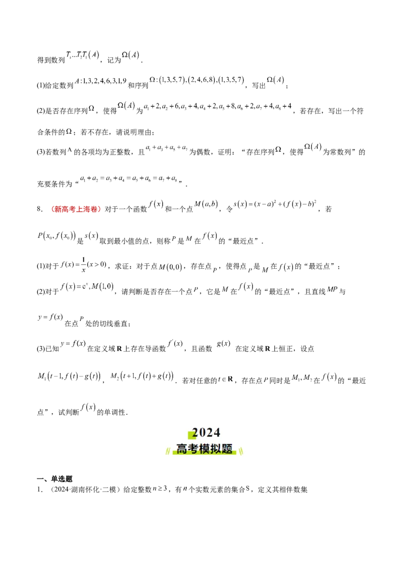专题14新定义型问题（原卷版）_2.2025数学总复习_2025年新高考资料_专项复习_2024年高考真题和模拟题数学分类汇编（全国通用）（完结）