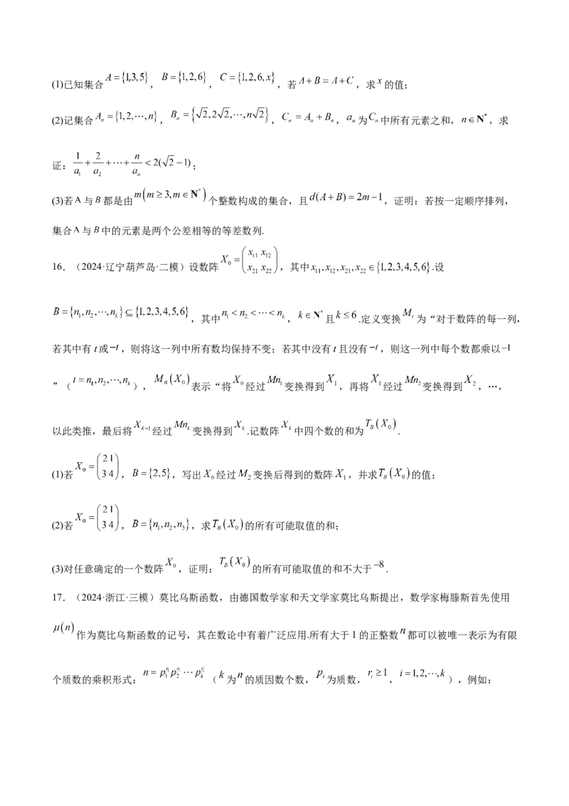 专题14新定义型问题（原卷版）_2.2025数学总复习_2025年新高考资料_专项复习_2024年高考真题和模拟题数学分类汇编（全国通用）（完结）