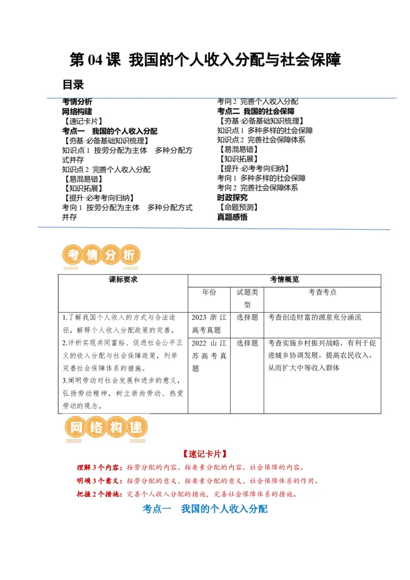 第04课我国的个人收入分配与社会保障（讲义）（原卷版）_8.2025政治总复习_2024年新高考资料_1.2024一轮复习_2024年高考政治一轮复习讲练测（新教材新高考）_必修2