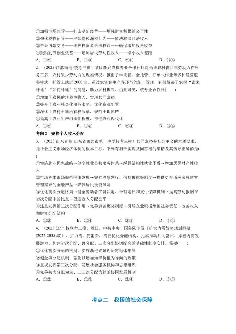 第04课我国的个人收入分配与社会保障（讲义）（原卷版）_8.2025政治总复习_2024年新高考资料_1.2024一轮复习_2024年高考政治一轮复习讲练测（新教材新高考）_必修2