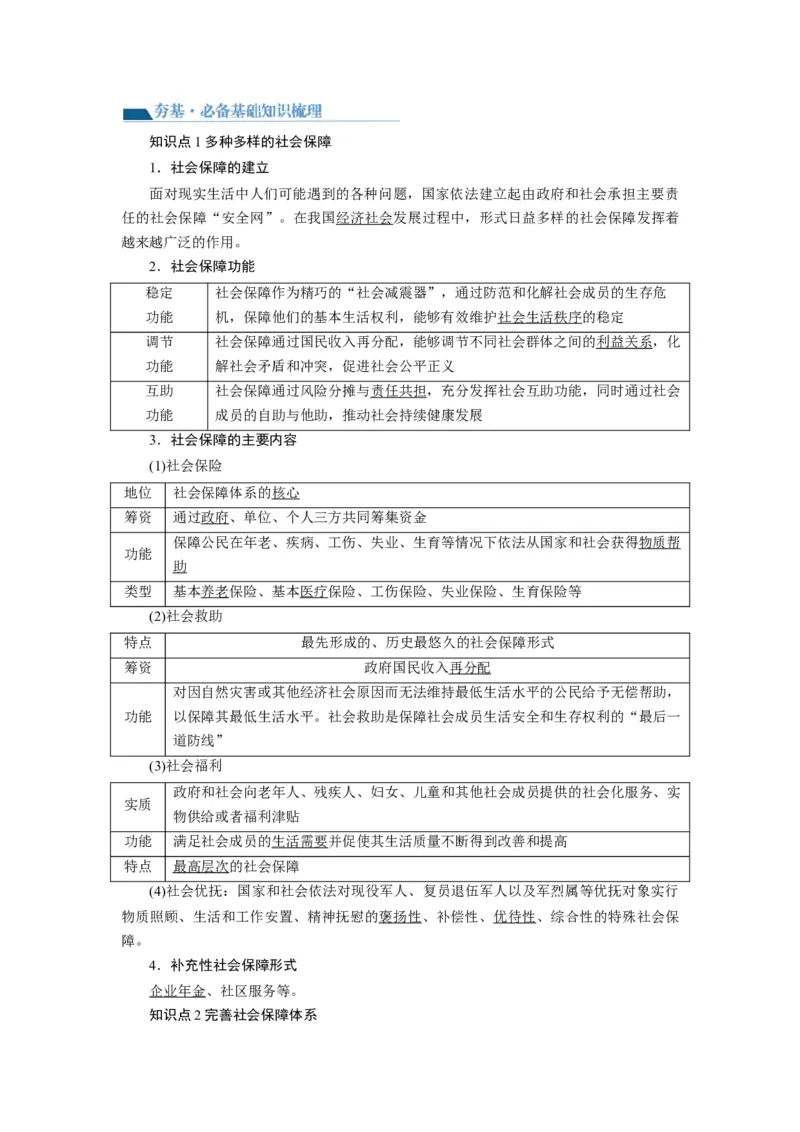 第04课我国的个人收入分配与社会保障（讲义）（原卷版）_8.2025政治总复习_2024年新高考资料_1.2024一轮复习_2024年高考政治一轮复习讲练测（新教材新高考）_必修2