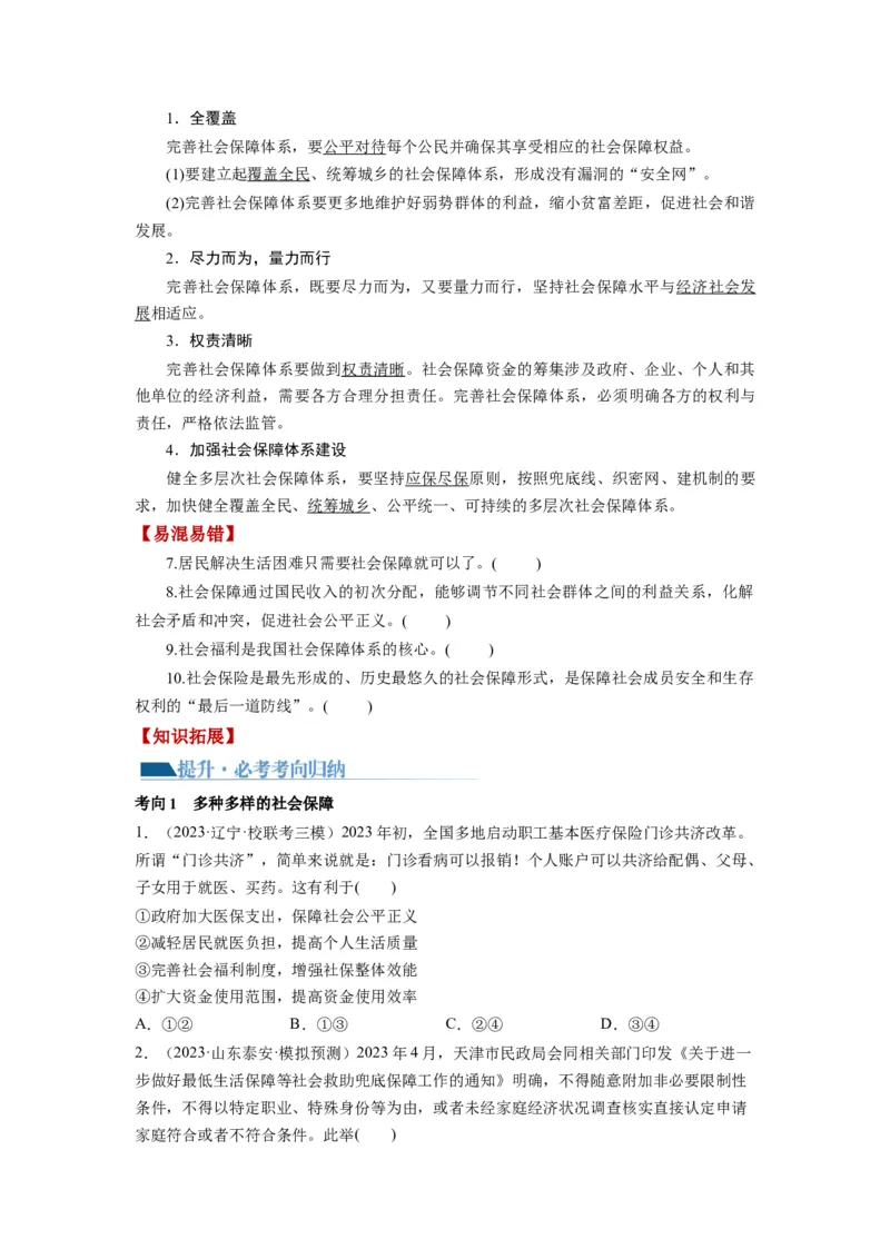第04课我国的个人收入分配与社会保障（讲义）（原卷版）_8.2025政治总复习_2024年新高考资料_1.2024一轮复习_2024年高考政治一轮复习讲练测（新教材新高考）_必修2