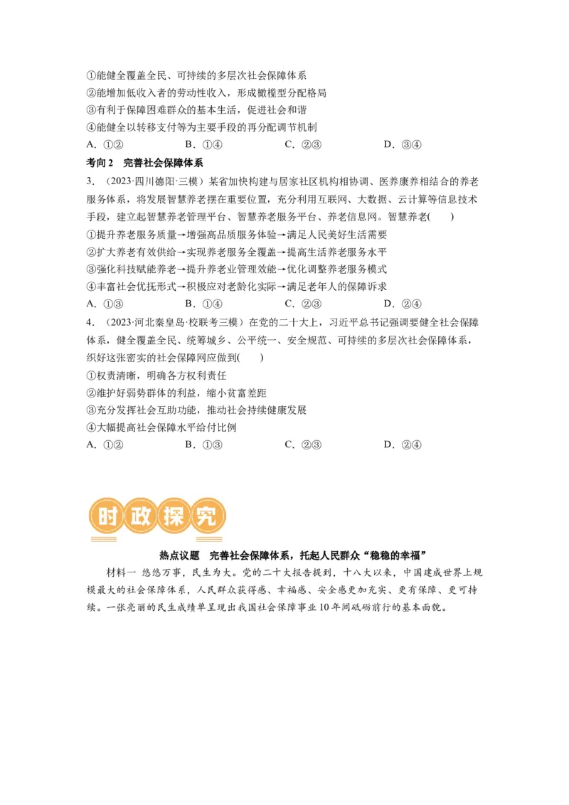 第04课我国的个人收入分配与社会保障（讲义）（原卷版）_8.2025政治总复习_2024年新高考资料_1.2024一轮复习_2024年高考政治一轮复习讲练测（新教材新高考）_必修2