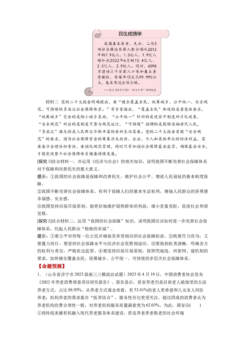 第04课我国的个人收入分配与社会保障（讲义）（原卷版）_8.2025政治总复习_2024年新高考资料_1.2024一轮复习_2024年高考政治一轮复习讲练测（新教材新高考）_必修2