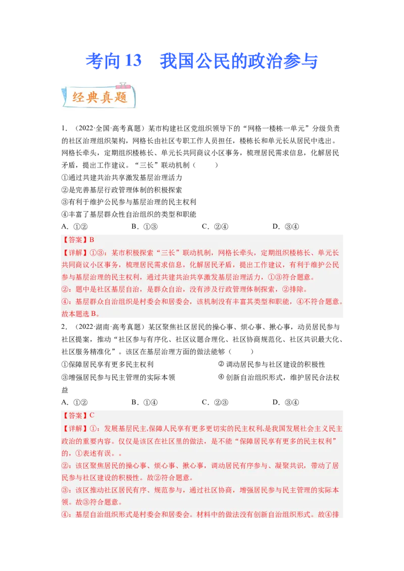 考向13我国公民的政治参与（解析版）_8.2025政治总复习_赠品通用版（老高考）复习资料_一轮复习_备战2023年高考政治一轮复习考点微专题（全国通用）