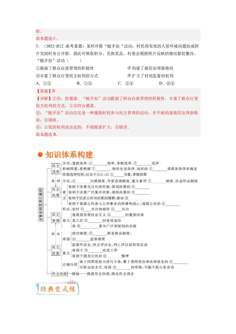 考向13我国公民的政治参与（解析版）_8.2025政治总复习_赠品通用版（老高考）复习资料_一轮复习_备战2023年高考政治一轮复习考点微专题（全国通用）