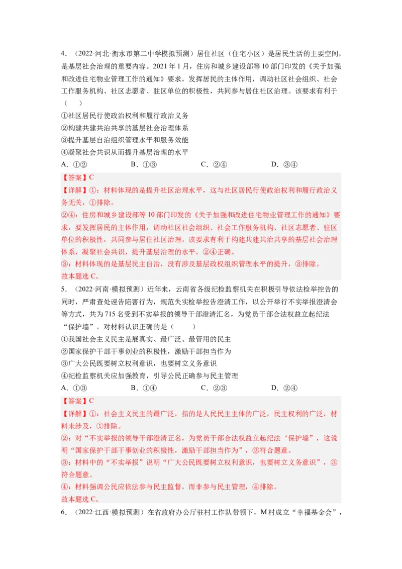 考向13我国公民的政治参与（解析版）_8.2025政治总复习_赠品通用版（老高考）复习资料_一轮复习_备战2023年高考政治一轮复习考点微专题（全国通用）