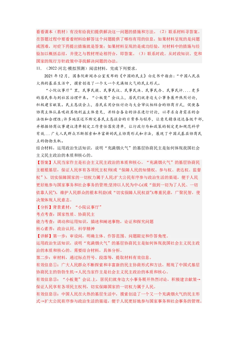 考向13我国公民的政治参与（解析版）_8.2025政治总复习_赠品通用版（老高考）复习资料_一轮复习_备战2023年高考政治一轮复习考点微专题（全国通用）
