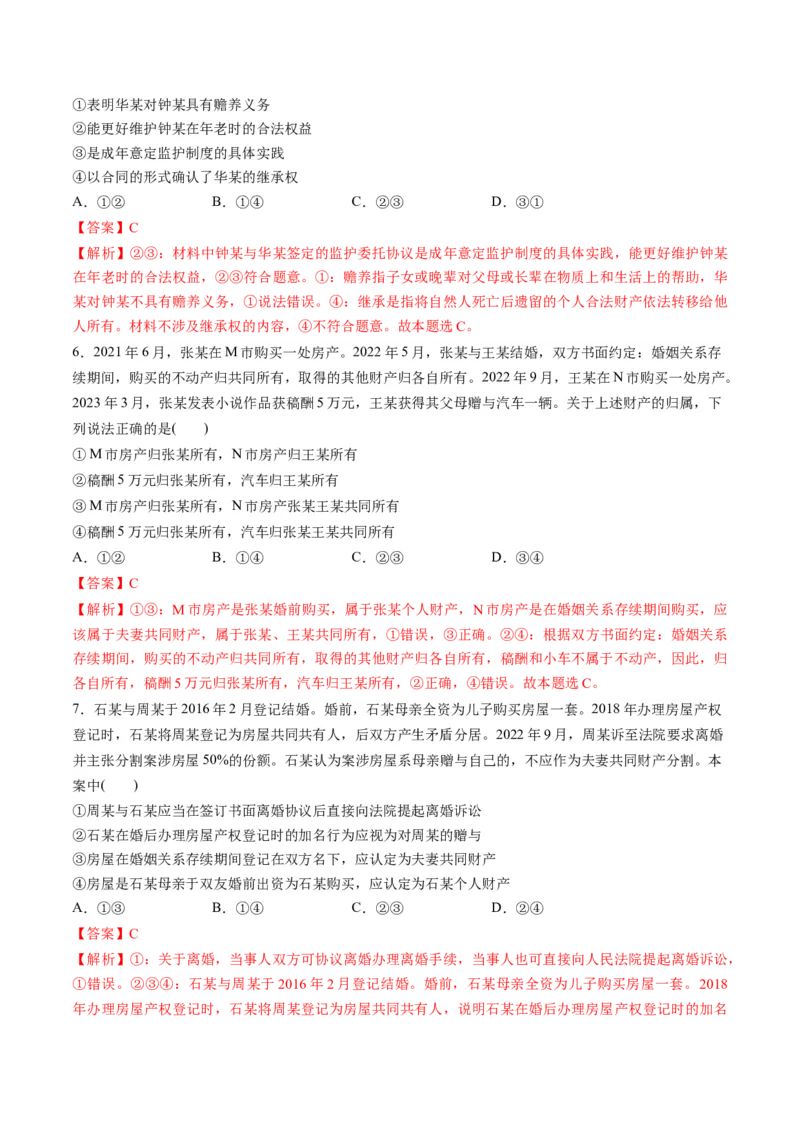 第二单元家庭与婚姻（测试）（解析版）_8.2025政治总复习_2024年新高考资料_1.2024一轮复习_2024年高考政治一轮复习讲练测（新教材新高考）_选择性必修2