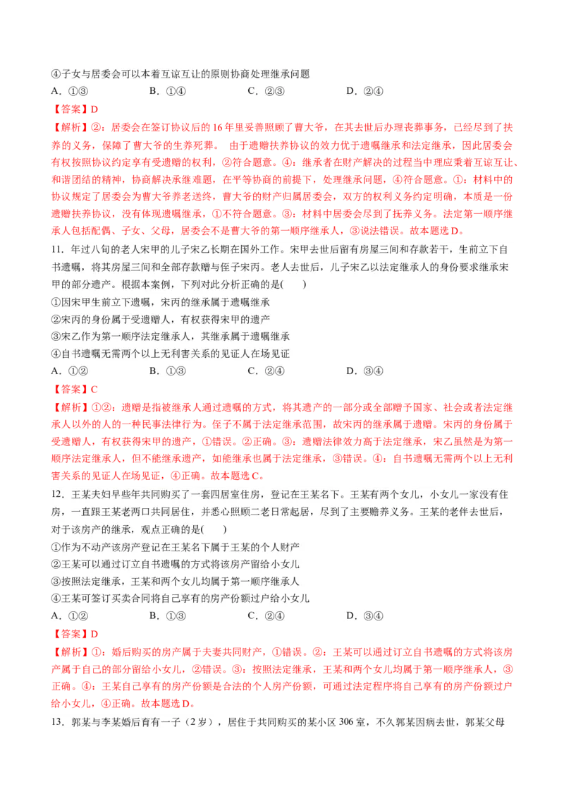 第二单元家庭与婚姻（测试）（解析版）_8.2025政治总复习_2024年新高考资料_1.2024一轮复习_2024年高考政治一轮复习讲练测（新教材新高考）_选择性必修2