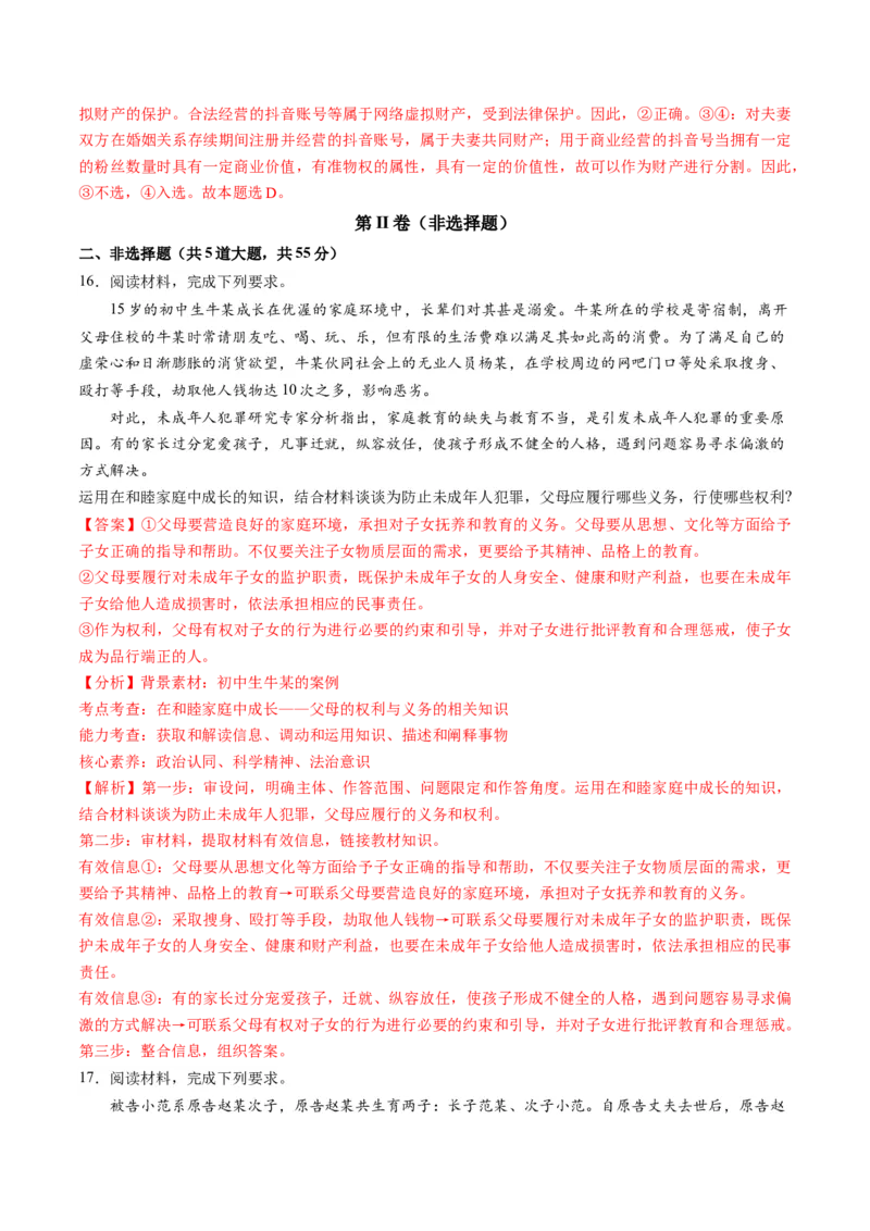 第二单元家庭与婚姻（测试）（解析版）_8.2025政治总复习_2024年新高考资料_1.2024一轮复习_2024年高考政治一轮复习讲练测（新教材新高考）_选择性必修2