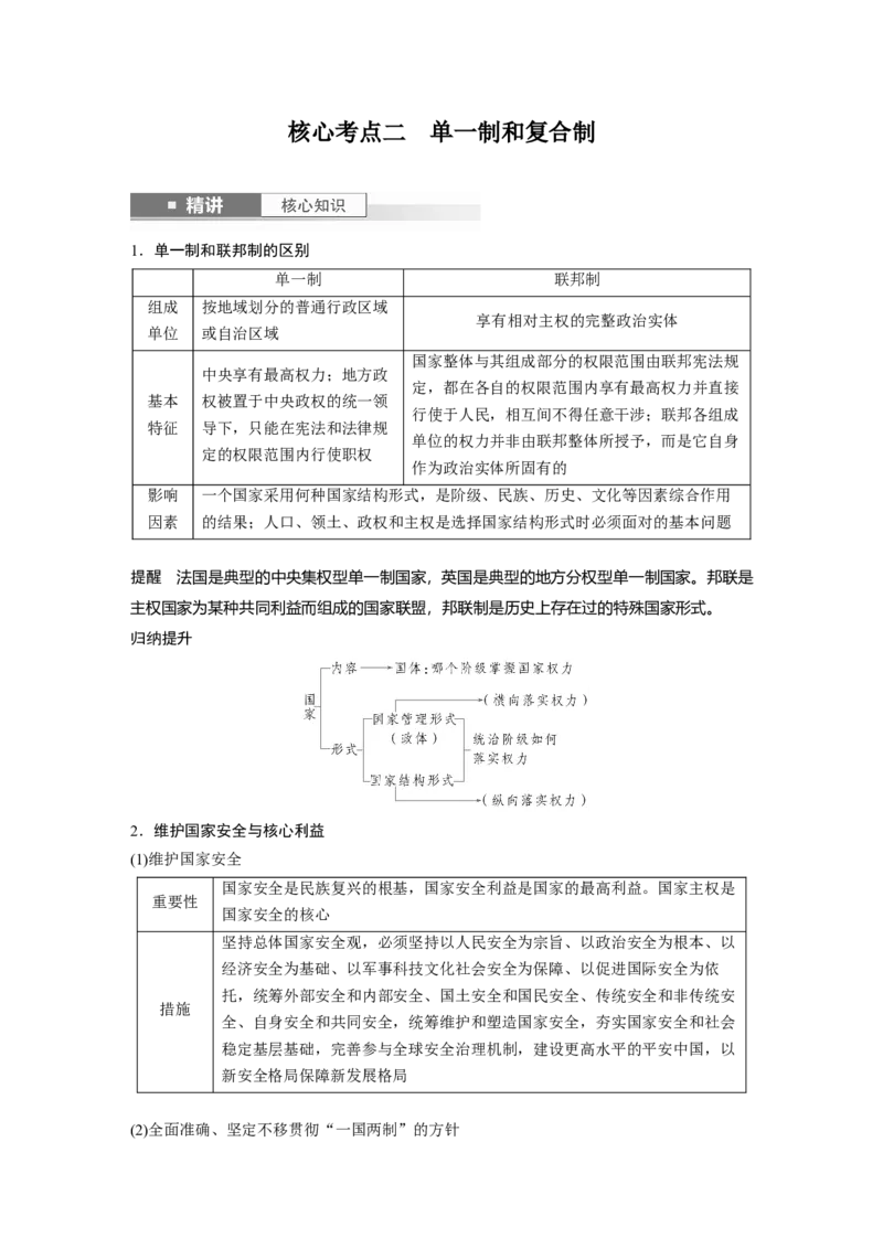 选择性必修1第二十六课　课时2　国家的结构形式_8.2025政治总复习_2025年新高考资料_一轮复习_2025政治大一轮复习讲义+课件（完结）_2025政治大一轮复习讲义配套教师用书Word版全书