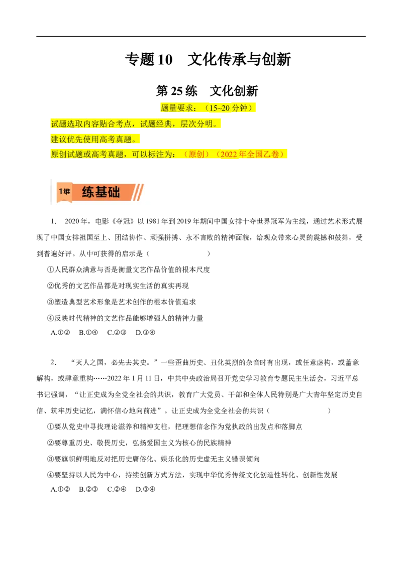 第25练文化创新-2023年高考政治一轮复习小题多维练（原卷版）_8.2025政治总复习_赠品通用版（老高考）复习资料_一轮复习_2023年高考政治一轮复习小题多维练（人教版）