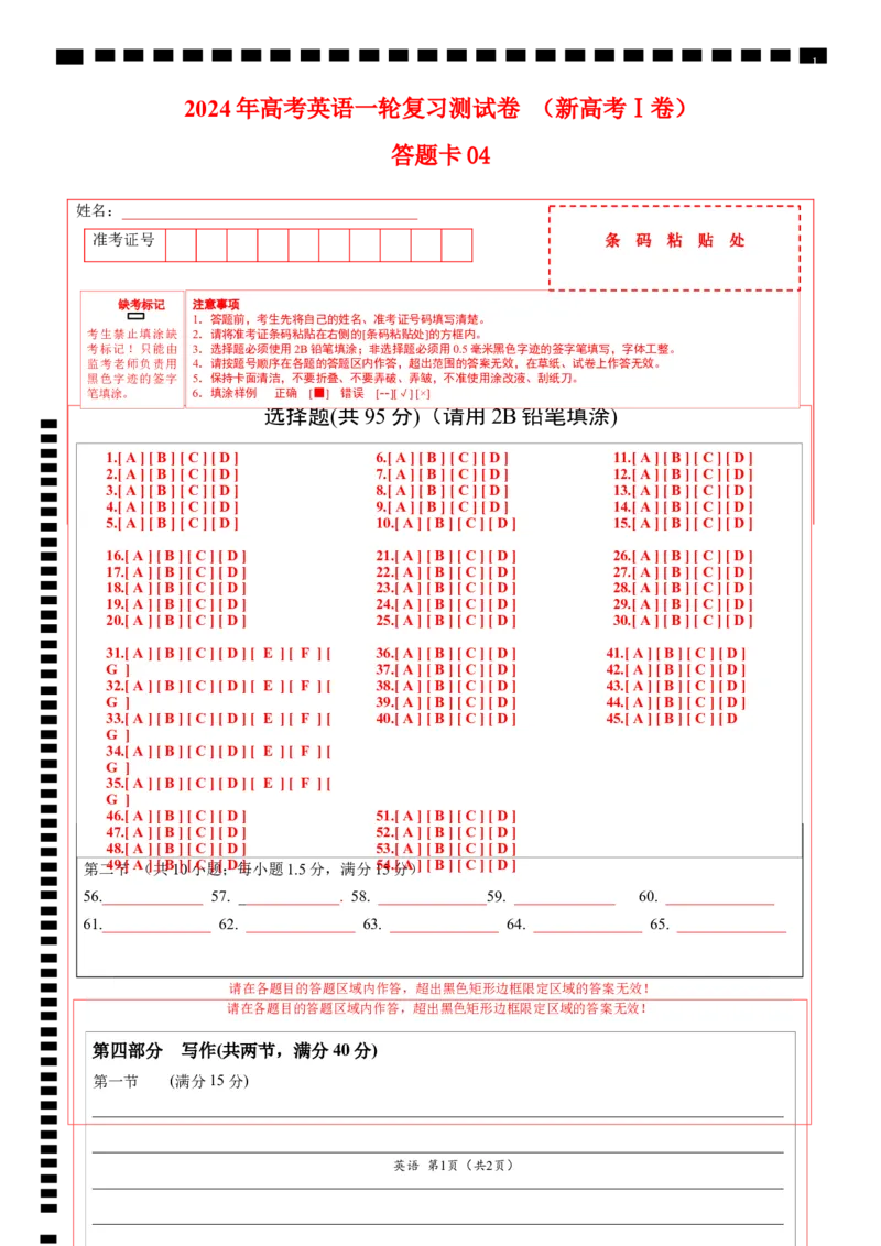 新高考I卷04（含听力）-2024年高考英语一轮复习测试卷（答题卡）_3.2025英语总复习_2024年新高考资料_1.2024一轮复习_2024年高考英语一轮复习测试卷