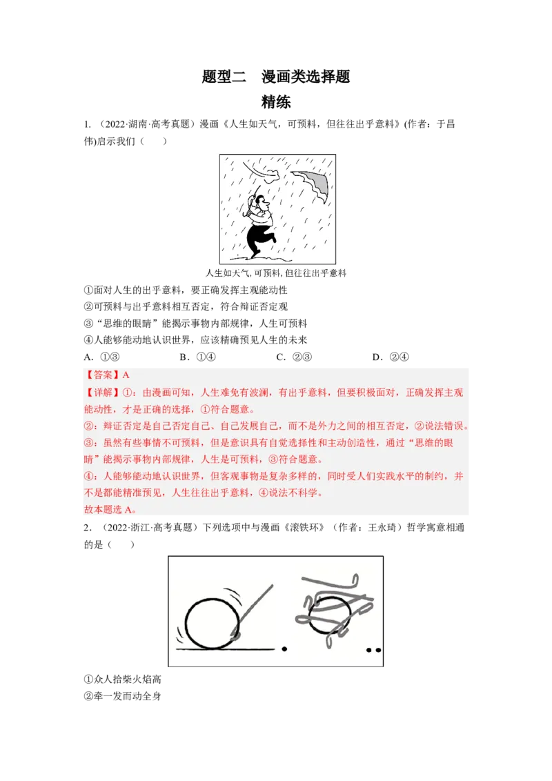题型二漫画类选择题精练（解析版）_8.2025政治总复习_2023年新高考资料_二轮复习_2023年高考政治毕业班二轮热点题型归纳与变式演练（新高考专用）