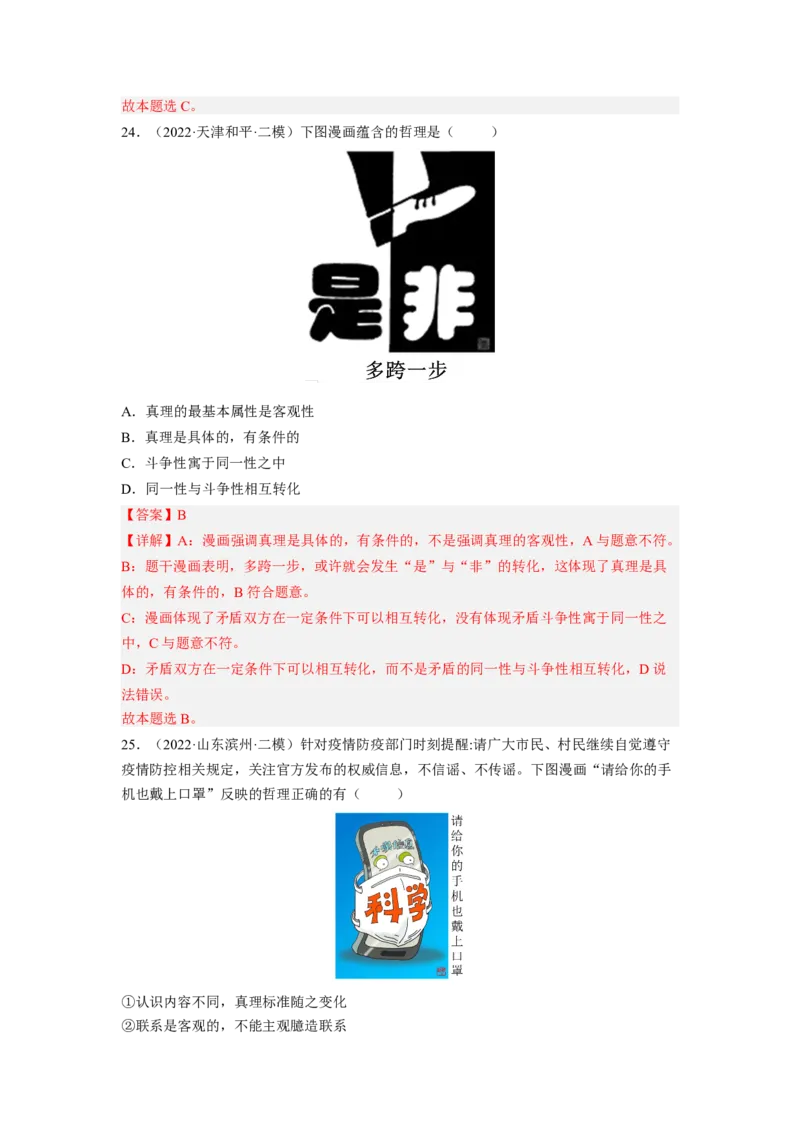 题型二漫画类选择题精练（解析版）_8.2025政治总复习_2023年新高考资料_二轮复习_2023年高考政治毕业班二轮热点题型归纳与变式演练（新高考专用）