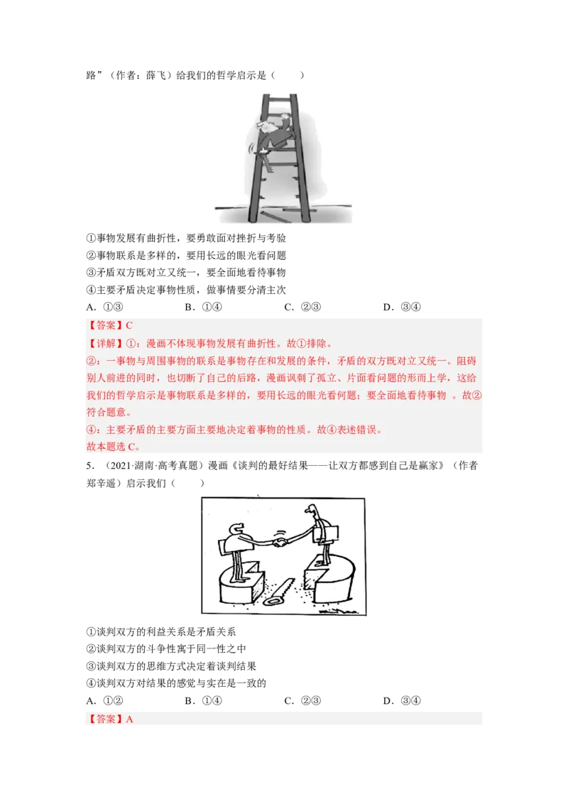 题型二漫画类选择题精练（解析版）_8.2025政治总复习_2023年新高考资料_二轮复习_2023年高考政治毕业班二轮热点题型归纳与变式演练（新高考专用）