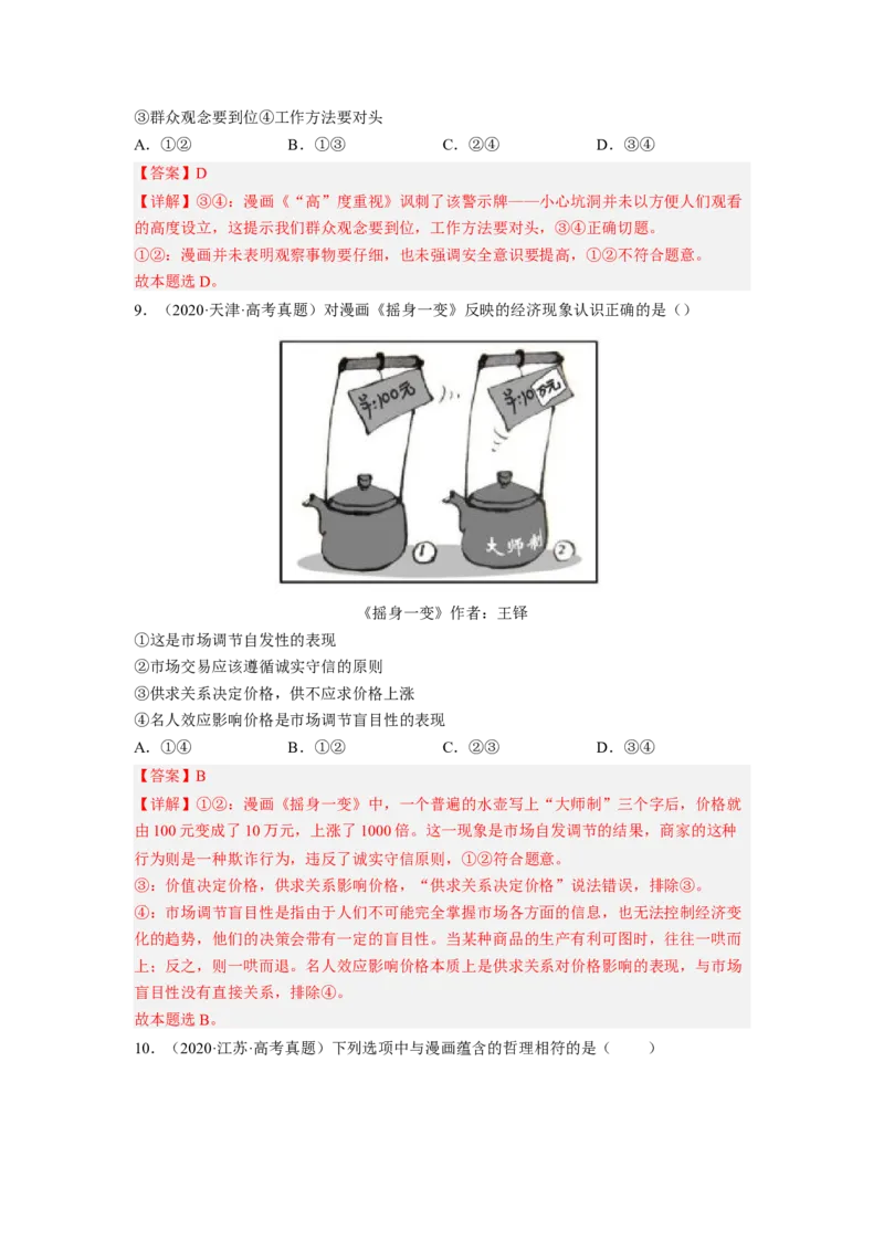 题型二漫画类选择题精练（解析版）_8.2025政治总复习_2023年新高考资料_二轮复习_2023年高考政治毕业班二轮热点题型归纳与变式演练（新高考专用）