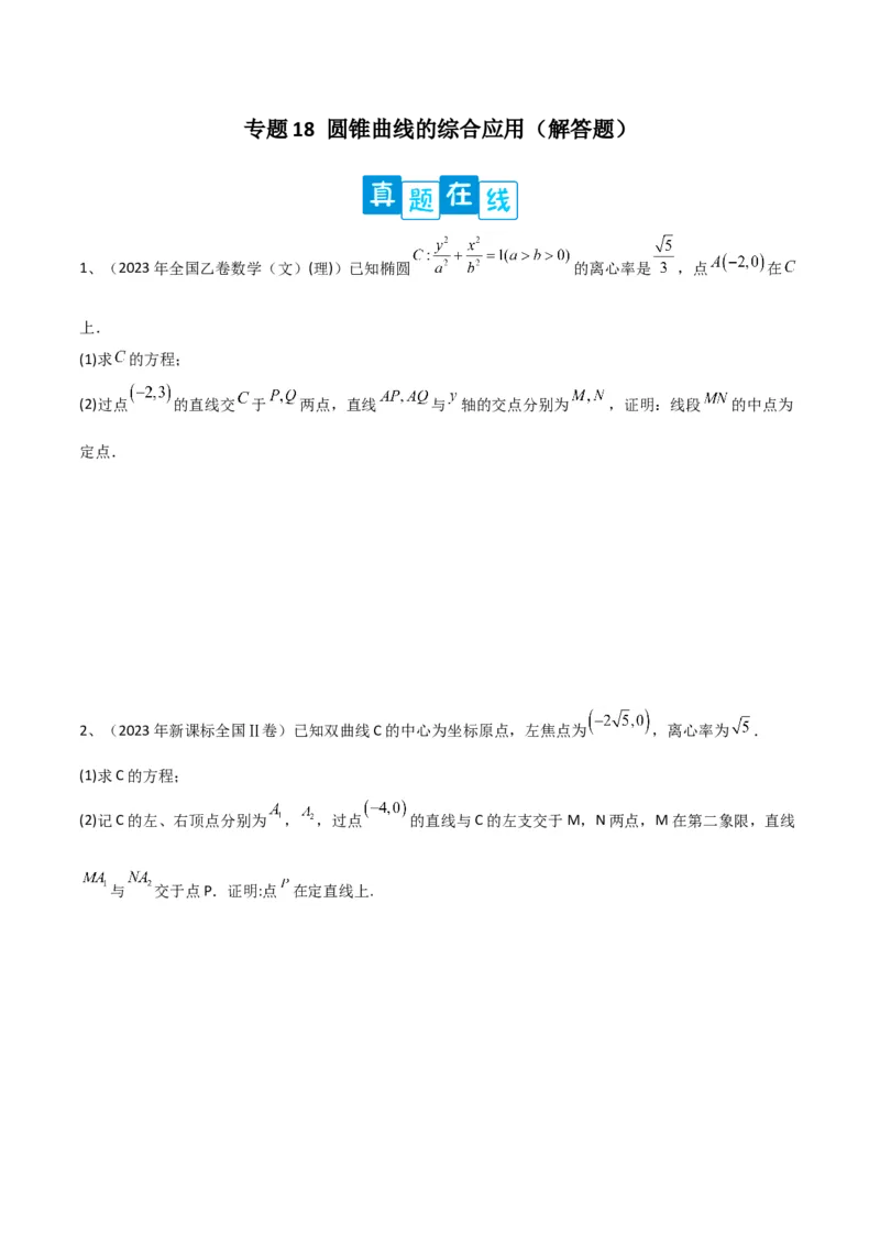 专题18圆锥曲线的综合应用（解答题）（原卷版）_2.2025数学总复习_2024年新高考资料_2.2024二轮复习_2024年高三数学二轮优化提优专题训练