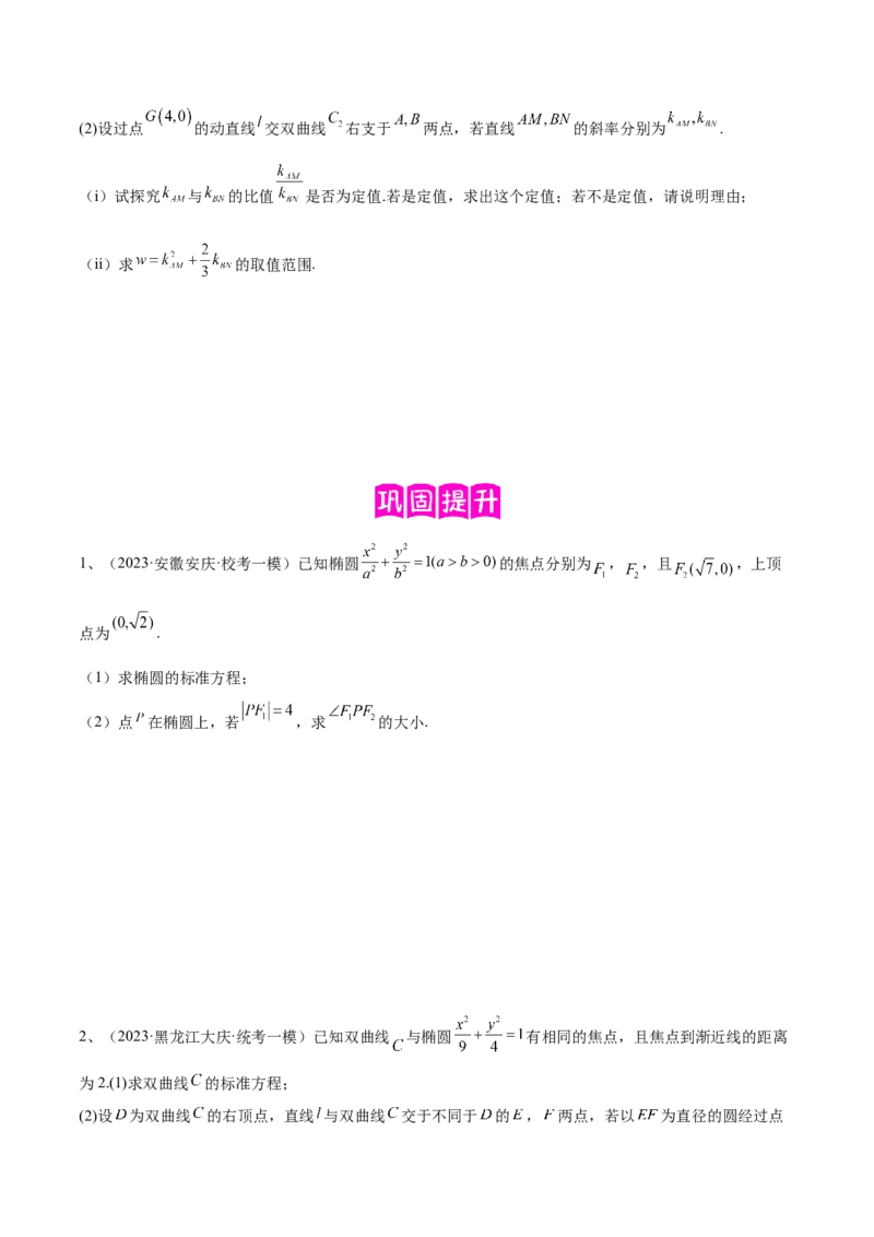 专题18圆锥曲线的综合应用（解答题）（原卷版）_2.2025数学总复习_2024年新高考资料_2.2024二轮复习_2024年高三数学二轮优化提优专题训练