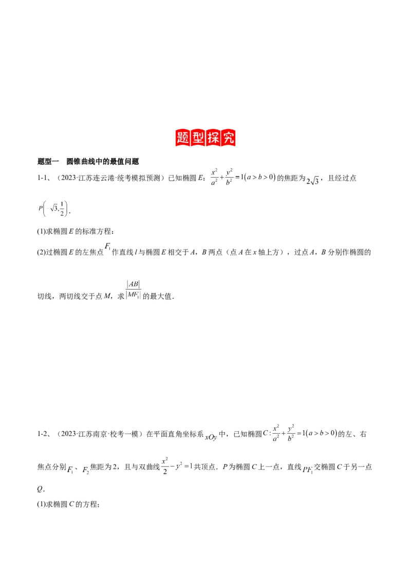 专题18圆锥曲线的综合应用（解答题）（原卷版）_2.2025数学总复习_2024年新高考资料_2.2024二轮复习_2024年高三数学二轮优化提优专题训练