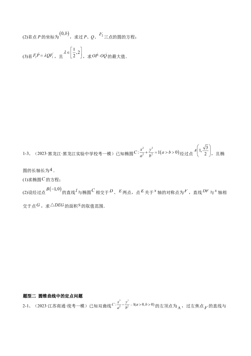 专题18圆锥曲线的综合应用（解答题）（原卷版）_2.2025数学总复习_2024年新高考资料_2.2024二轮复习_2024年高三数学二轮优化提优专题训练