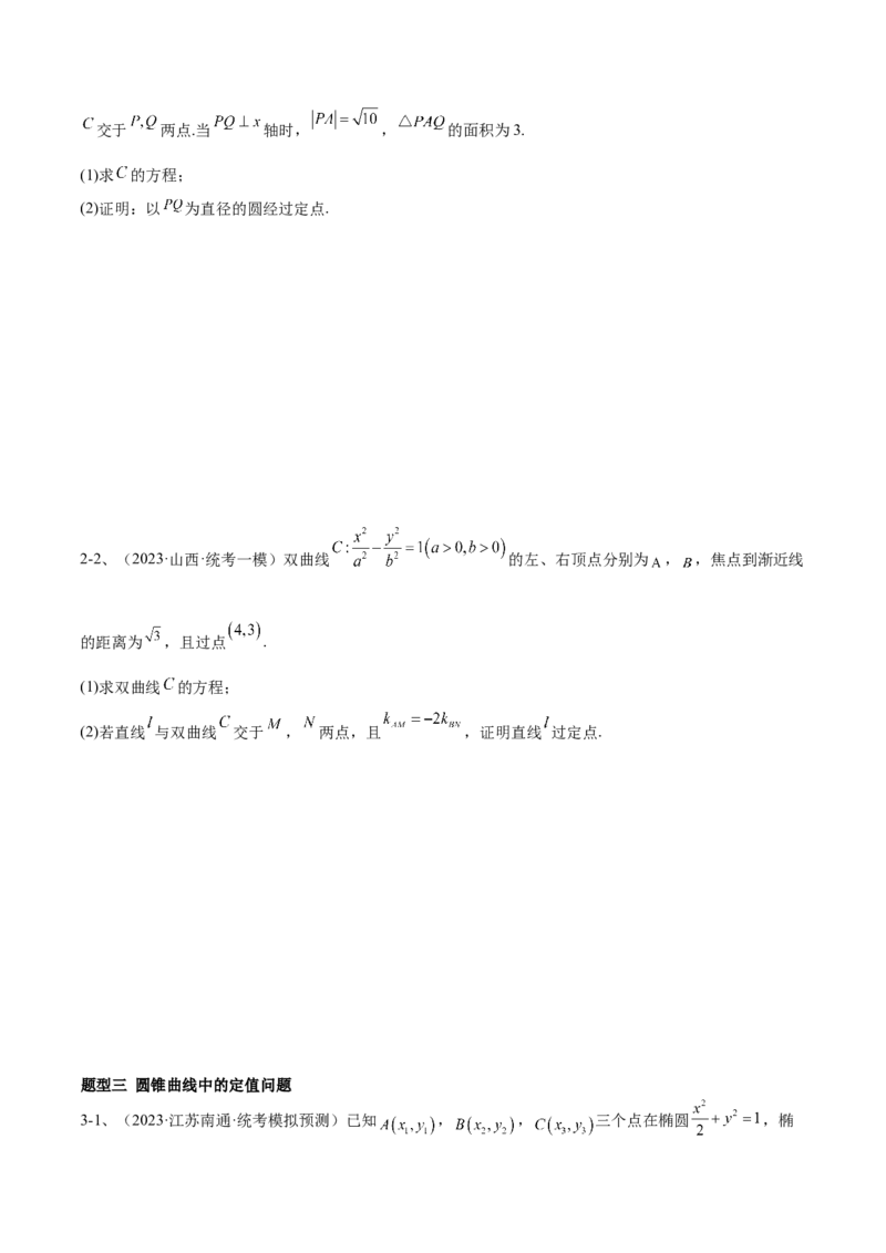 专题18圆锥曲线的综合应用（解答题）（原卷版）_2.2025数学总复习_2024年新高考资料_2.2024二轮复习_2024年高三数学二轮优化提优专题训练