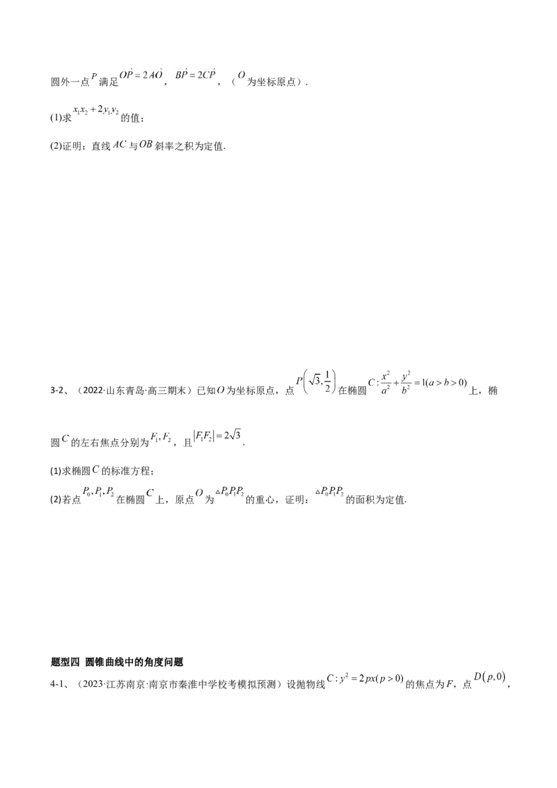 专题18圆锥曲线的综合应用（解答题）（原卷版）_2.2025数学总复习_2024年新高考资料_2.2024二轮复习_2024年高三数学二轮优化提优专题训练