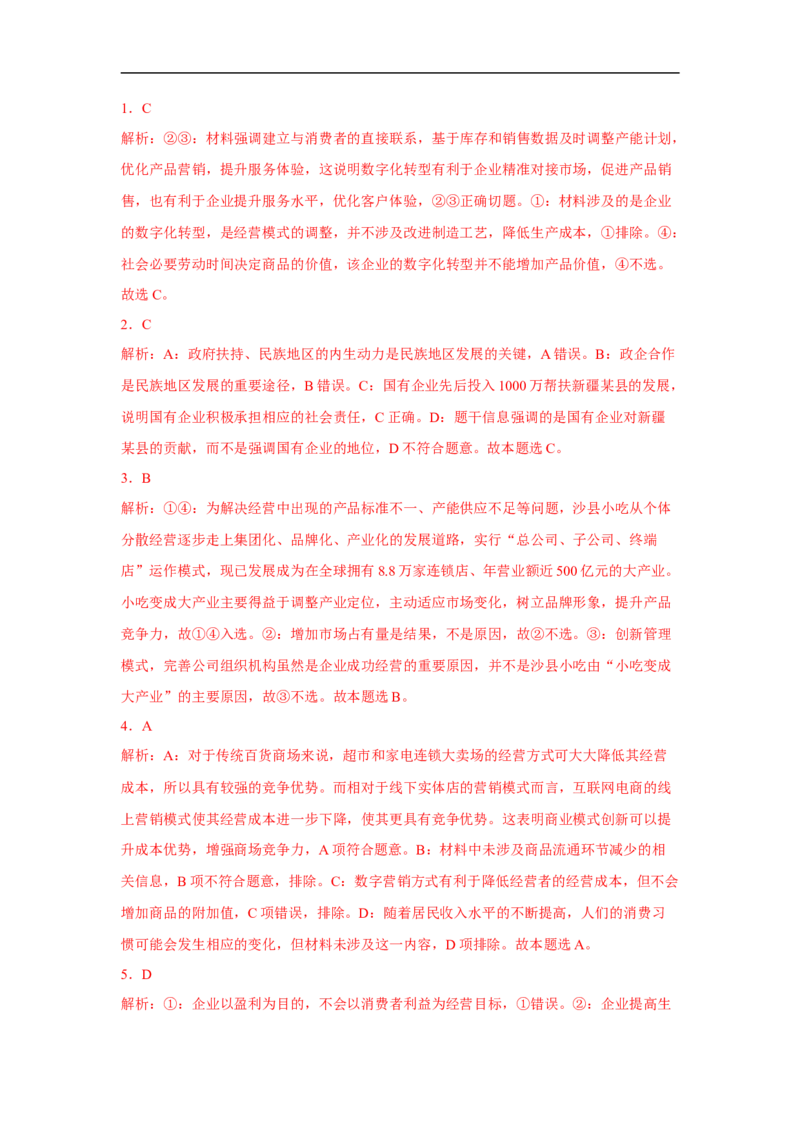 解密03企业与劳动者（解析版）_8.2025政治总复习_赠品通用版（老高考）复习资料_二轮复习_高频考点解密2023年高考政治二轮复习课件+分层训练（全国通用）