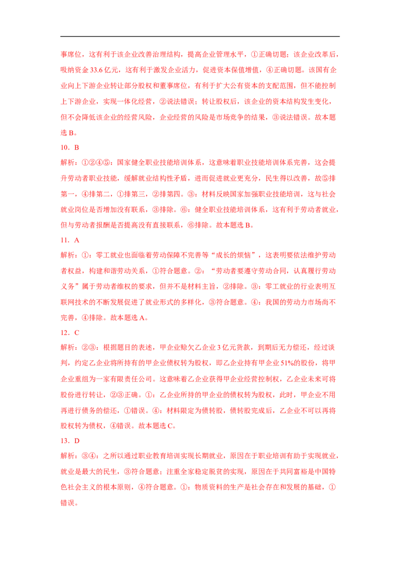 解密03企业与劳动者（解析版）_8.2025政治总复习_赠品通用版（老高考）复习资料_二轮复习_高频考点解密2023年高考政治二轮复习课件+分层训练（全国通用）