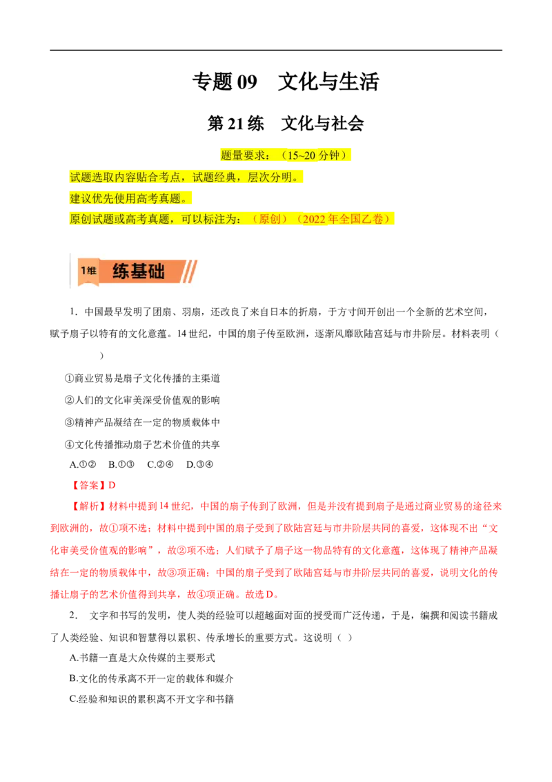 第21练文化与社会-2023年高考政治一轮复习小题多维练（解析版）_8.2025政治总复习_赠品通用版（老高考）复习资料_一轮复习_2023年高考政治一轮复习小题多维练（人教版）