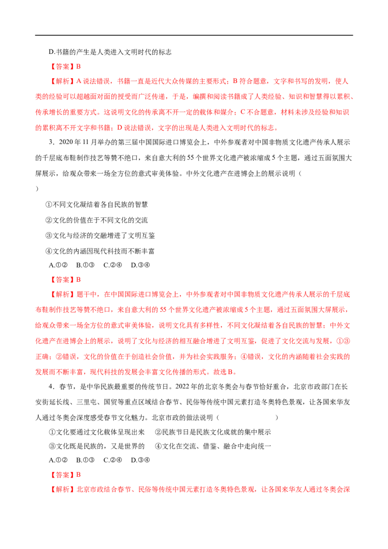 第21练文化与社会-2023年高考政治一轮复习小题多维练（解析版）_8.2025政治总复习_赠品通用版（老高考）复习资料_一轮复习_2023年高考政治一轮复习小题多维练（人教版）