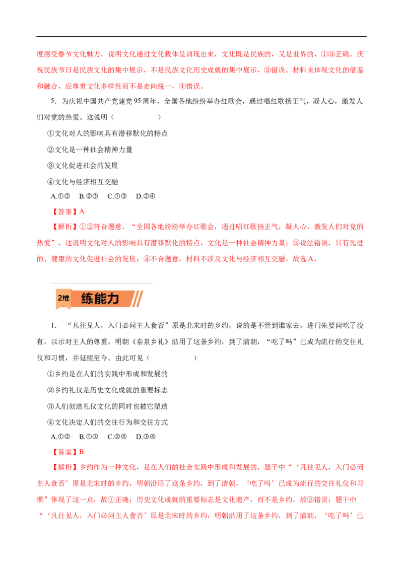 第21练文化与社会-2023年高考政治一轮复习小题多维练（解析版）_8.2025政治总复习_赠品通用版（老高考）复习资料_一轮复习_2023年高考政治一轮复习小题多维练（人教版）