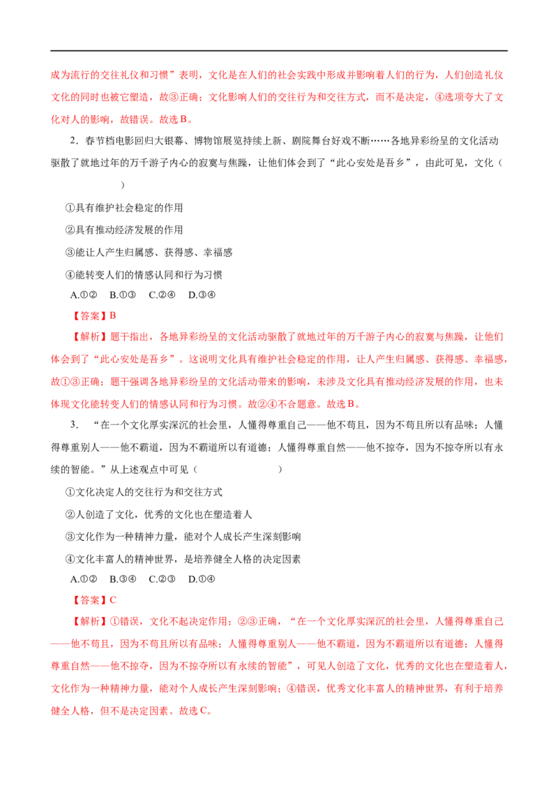 第21练文化与社会-2023年高考政治一轮复习小题多维练（解析版）_8.2025政治总复习_赠品通用版（老高考）复习资料_一轮复习_2023年高考政治一轮复习小题多维练（人教版）