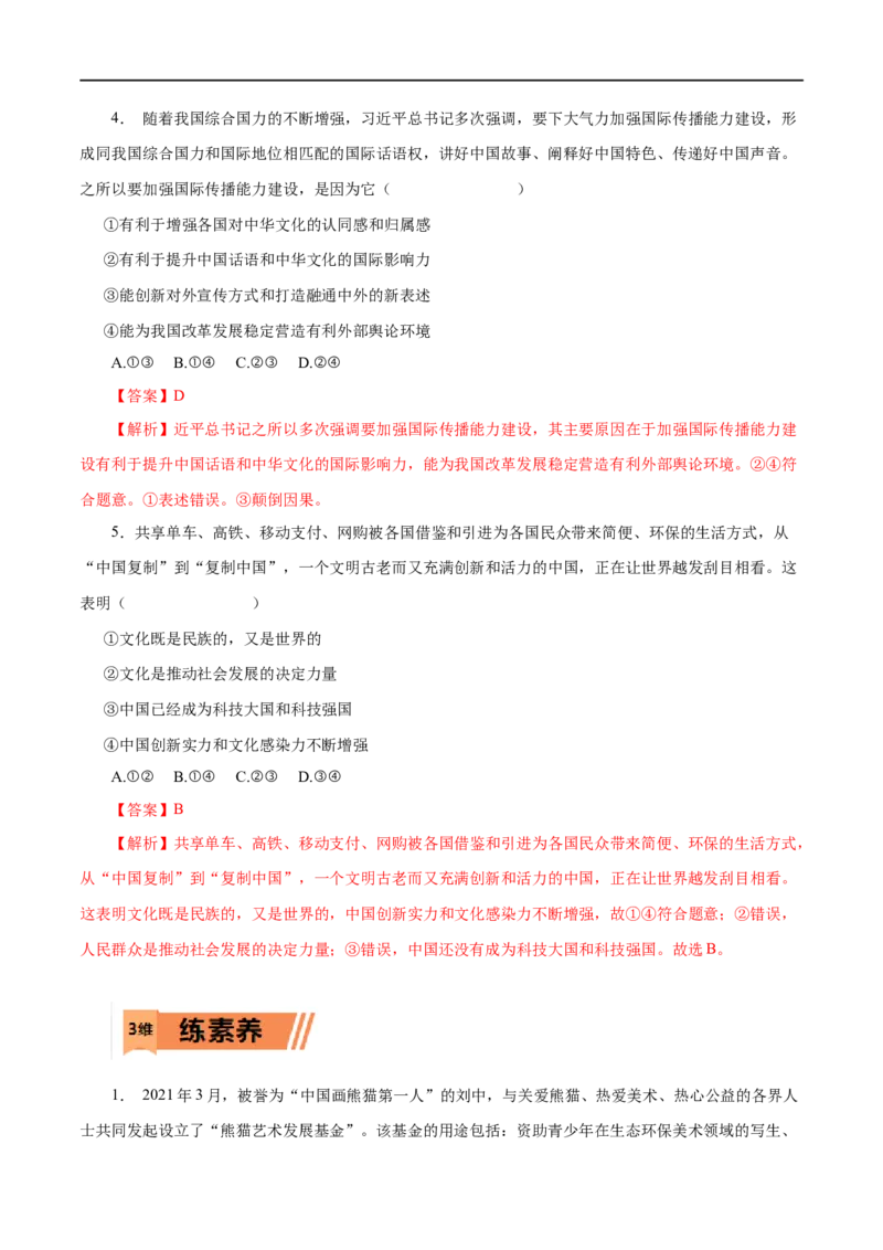 第21练文化与社会-2023年高考政治一轮复习小题多维练（解析版）_8.2025政治总复习_赠品通用版（老高考）复习资料_一轮复习_2023年高考政治一轮复习小题多维练（人教版）