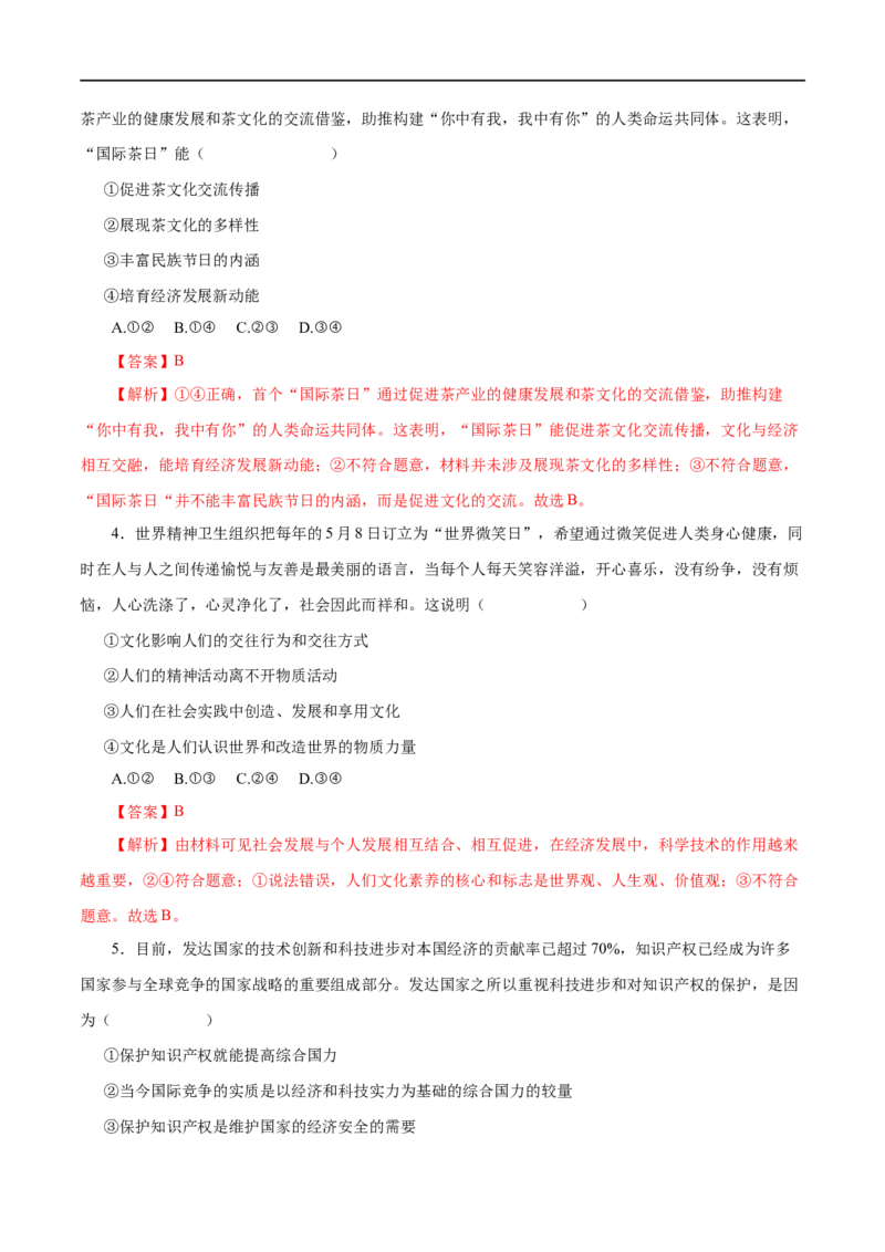 第21练文化与社会-2023年高考政治一轮复习小题多维练（解析版）_8.2025政治总复习_赠品通用版（老高考）复习资料_一轮复习_2023年高考政治一轮复习小题多维练（人教版）