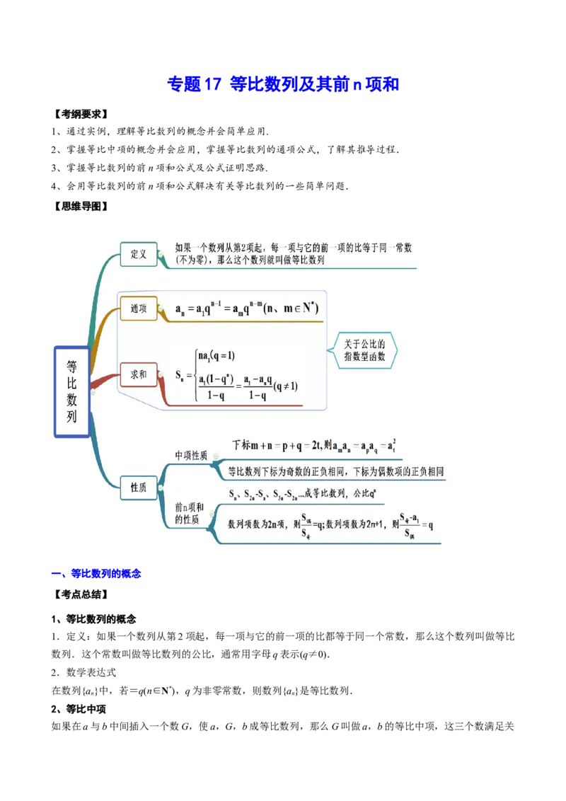 专题17等比数列及其前n项和(解析版)_2.2025数学总复习_2023年新高考资料_2023年新高考数学知识点总结与题型精练（新高考地区专用）